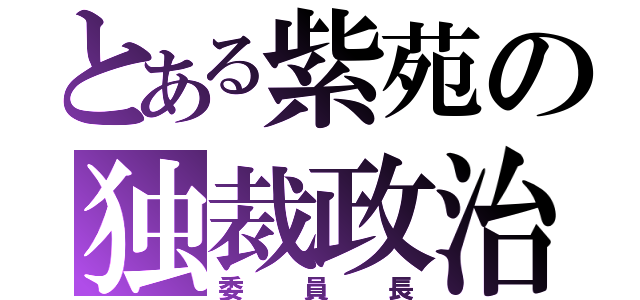 とある紫苑の独裁政治（委員長）