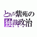 とある紫苑の独裁政治（委員長）