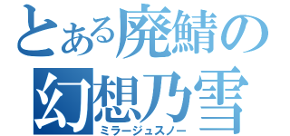 とある廃鯖の幻想乃雪（ミラージュスノー）