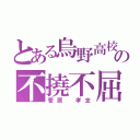 とある烏野高校の不撓不屈（菅原 孝支）