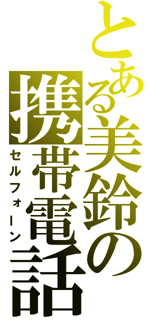 とある美鈴の携帯電話（セルフォーン）