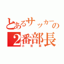 とあるサッカー部の２番部長（小笠原）