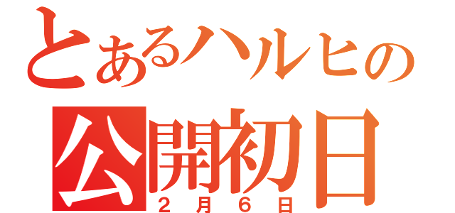 とあるハルヒの公開初日（２月６日）