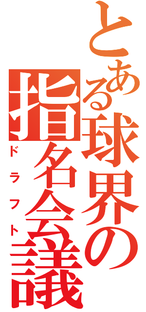 とある球界の指名会議（ドラフト）