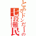 とあるドンだーの七段難民（鯛鯛ムズすぎわろた）