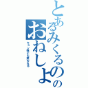 とあるみくるののおねしょ（キョン妹にも笑われる）