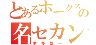 とあるホークスの名セカンド（本多雄一）