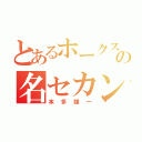 とあるホークスの名セカンド（本多雄一）