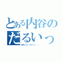 とある内谷のだるいっ（部活とかどーでもいいし・・・）