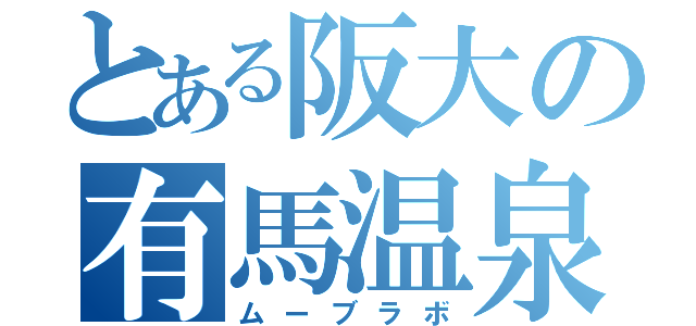 とある阪大の有馬温泉（ムーブラボ）