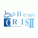 とあるＢｅｎのＣＲＩＳＩＳⅡ（Ｒｉｓｋ Ｍａｎａｇｅｍｅｎｔ）