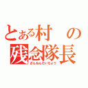 とある村の残念隊長（ざんねんたいちょう）