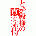 とある殿様の真剣赤侍（志葉丈瑠）