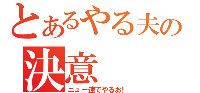 とあるやる夫の決意（ニュー速でやるお！）