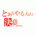 とあるやる夫の決意（ニュー速でやるお！）