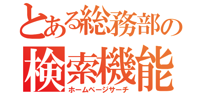 とある総務部の検索機能（ホームページサーチ）