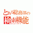 とある総務部の検索機能（ホームページサーチ）