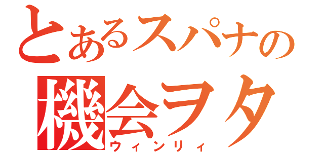 とあるスパナの機会ヲタク（ウィンリィ）