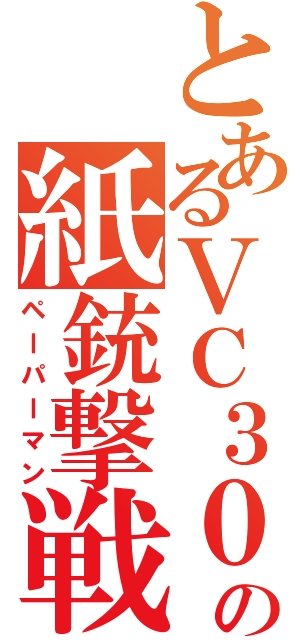 とあるＶＣ３０００の紙銃撃戦（ペーパーマン）