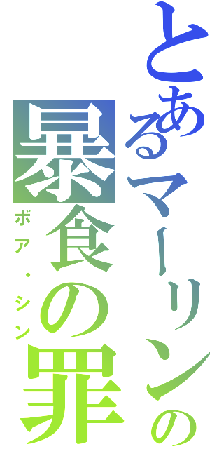 とあるマーリンの暴食の罪Ⅱ（ボア・シン）