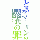 とあるマーリンの暴食の罪Ⅱ（ボア・シン）