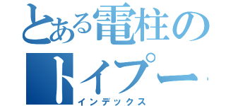 とある電柱のトイプードル（インデックス）