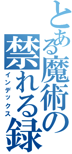 とある魔術の禁れる録（インデックス）