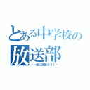 とある中学校の放送部（〜一緒に頑張ろう！〜）