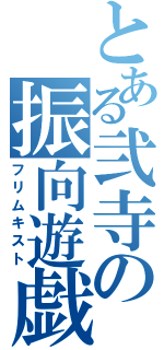 とある弐寺の振向遊戯（フリムキスト）