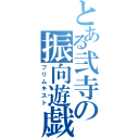 とある弐寺の振向遊戯（フリムキスト）