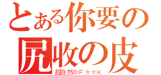 とある你要の尻收の皮（超自然のＦ＊＊Ｋ）