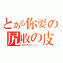 とある你要の尻收の皮（超自然のＦ＊＊Ｋ）