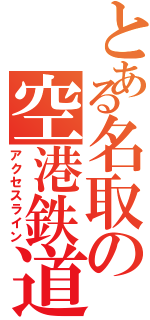 とある名取の空港鉄道（アクセスライン）