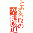 とある名取の空港鉄道（アクセスライン）