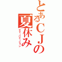 とあるＣＪの夏休み（サマーバケーション）