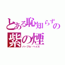 とある恥知らずの紫の煙（パープル・ヘイズ ）