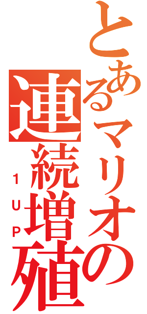 とあるマリオの連続増殖（　１ＵＰ）