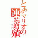 とあるマリオの連続増殖（　１ＵＰ）