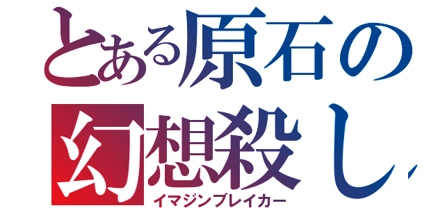 とある原石の幻想殺し（イマジンブレイカー）