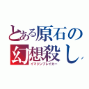 とある原石の幻想殺し（イマジンブレイカー）