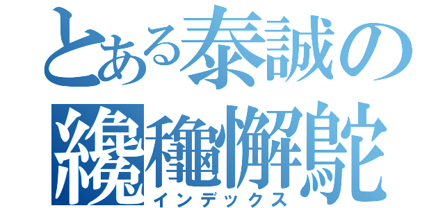 とある泰誠の纔龝懈鴕（インデックス）