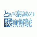 とある泰誠の纔龝懈鴕（インデックス）