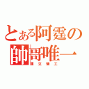 とある阿霆の帥哥唯一（國立瑞工）