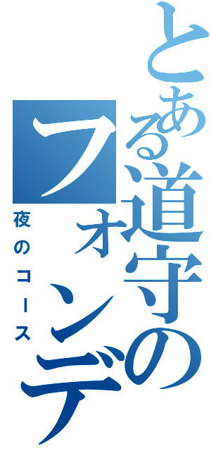 とある道守のフォンデュ（夜のコース）