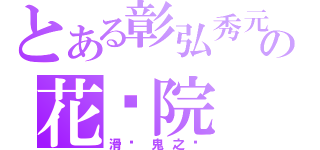 とある彰弘秀元の花开院（滑头鬼之孙）