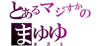 とあるマジすかのまゆゆ（ネズミ）