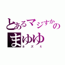 とあるマジすかのまゆゆ（ネズミ）