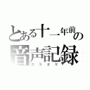 とある十一年前の音声記録（カラオケ）