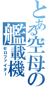 とある空母の艦載機（ゼロファイター）