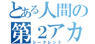 とある人間の第２アカ（シークレット）